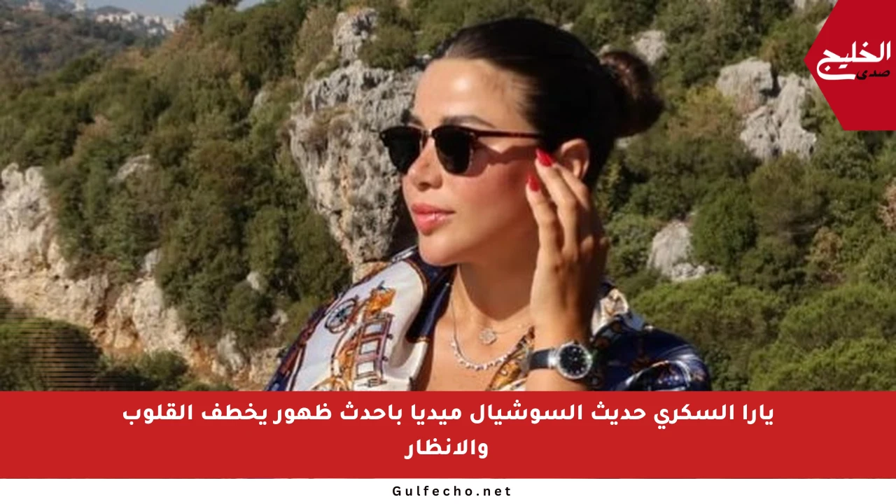 يارا السكري حديث السوشيال ميديا بأحدث ظهور يخطف القلوب والأنظار
